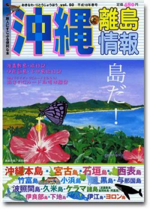 沖縄・離島情報〈18年春号〉