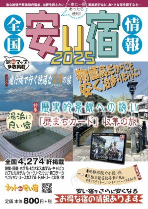 全国安い宿情報 2025